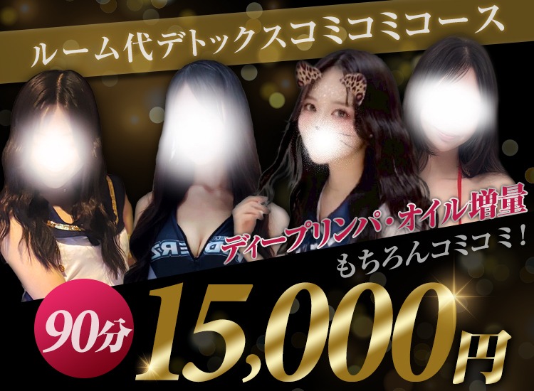 🩵ルーム代コミ90分15,000円でご案内可能です🩵
